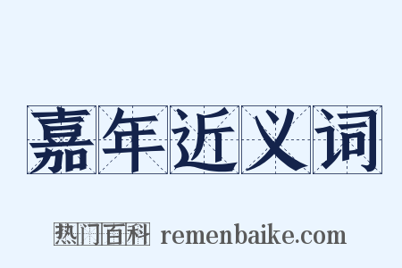 嘉年近义词是什么意思的图片